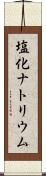塩化ナトリウム Scroll