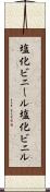 塩化ビニール Scroll
