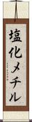 塩化メチル Scroll