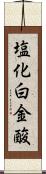 塩化白金酸 Scroll