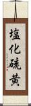 塩化硫黄 Scroll