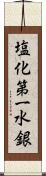 塩化第一水銀 Scroll