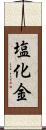 塩化金 Scroll