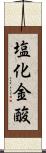 塩化金酸 Scroll