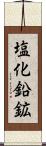 塩化鉛鉱 Scroll