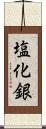 塩化銀 Scroll