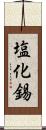 塩化錫 Scroll