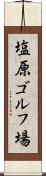 塩原ゴルフ場 Scroll