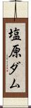 塩原ダム Scroll