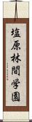 塩原林間学園 Scroll