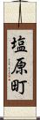 塩原町 Scroll
