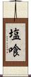 塩喰 Scroll