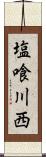 塩喰川西 Scroll