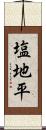 塩地平 Scroll