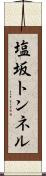 塩坂トンネル Scroll