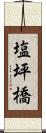 塩坪橋 Scroll