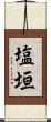 塩垣 Scroll