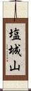 塩城山 Scroll