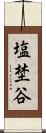 塩埜谷 Scroll