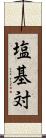 塩基対 Scroll