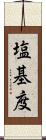 塩基度 Scroll