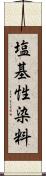 塩基性染料 Scroll