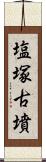 塩塚古墳 Scroll