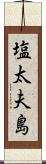 塩太夫島 Scroll