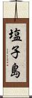塩子島 Scroll