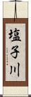 塩子川 Scroll