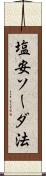 塩安ソーダ法 Scroll