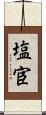 塩宦 Scroll