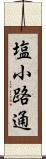 塩小路通 Scroll