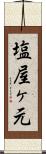 塩屋ヶ元 Scroll