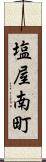 塩屋南町 Scroll