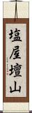 塩屋壇山 Scroll