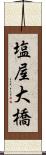 塩屋大橋 Scroll