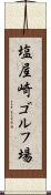 塩屋崎ゴルフ場 Scroll