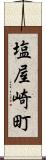 塩屋崎町 Scroll