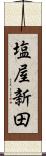 塩屋新田 Scroll