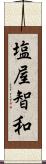 塩屋智和 Scroll