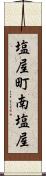 塩屋町南塩屋 Scroll