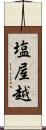 塩屋越 Scroll