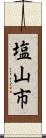 塩山市 Scroll