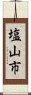 塩山市 Scroll