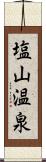 塩山温泉 Scroll