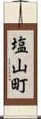 塩山町 Scroll