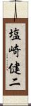 塩崎健二 Scroll