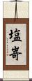 塩嵜 Scroll