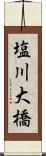 塩川大橋 Scroll